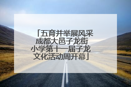 五育并举展风采 成都大邑子龙街小学第十一届子龙文化活动周开幕