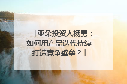 亚朵投资人杨勇：如何用产品迭代持续打造竞争壁垒？