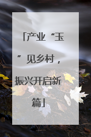 产业“玉”见乡村，振兴开启新篇