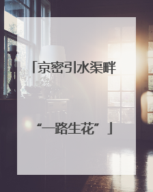 京密引水渠畔“一路生花”