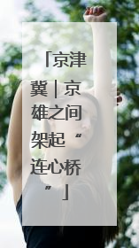 京津冀｜京雄之间架起“连心桥”