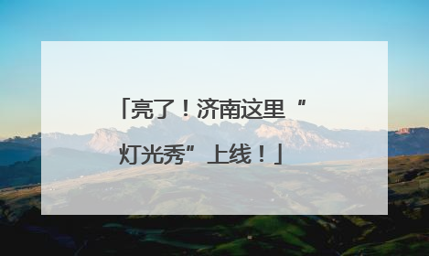 亮了！济南这里“灯光秀”上线！