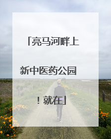 亮马河畔上新中医药公园！就在