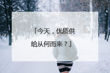 今天，优质供给从何而来？