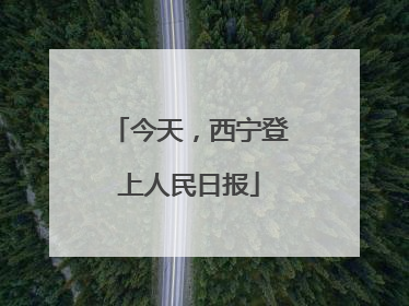 今天，西宁登上人民日报