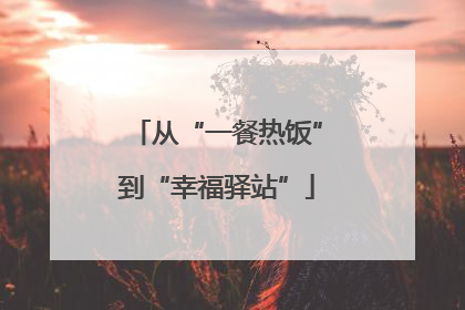 从“一餐热饭”到“幸福驿站”