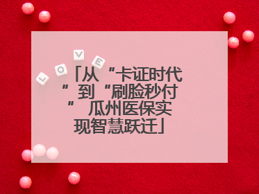 从“卡证时代”到“刷脸秒付” 瓜州医保实现智慧跃迁