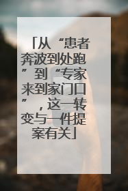 从“患者奔波到处跑”到“专家来到家门口”，这一转变与一件提案有关