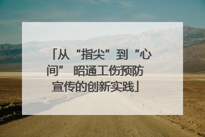 从“指尖”到“心间” 昭通工伤预防宣传的创新实践