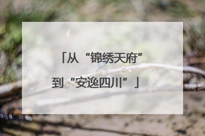 从“锦绣天府”到“安逸四川”