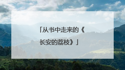 从书中走来的《长安的荔枝》