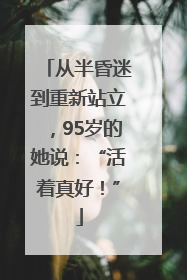 从半昏迷到重新站立，95岁的她说：“活着真好！”