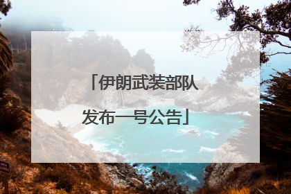伊朗武装部队发布一号公告