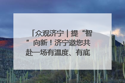 众观济宁｜提“智”向新！济宁邀您共赴一场有温度、有底气的“智造”之约