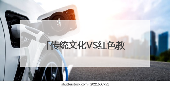 传统文化VS红色教育 长春市文庙博物馆开展社科普及周活动