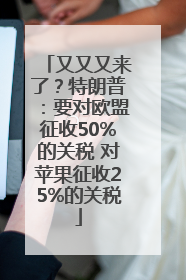 又又又来了？特朗普：要对欧盟征收50%的关税 对苹果征收25%的关税