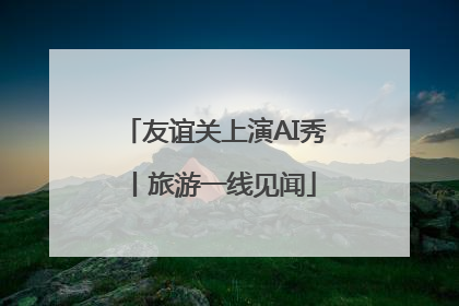 友谊关上演AI秀丨旅游一线见闻
