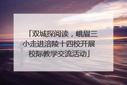 双城探阅读，峨眉三小走进涪陵十四校开展校际教学交流活动
