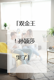 双金王！孙颖莎哭了