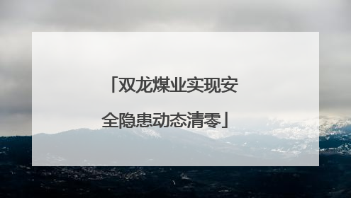 双龙煤业实现安全隐患动态清零