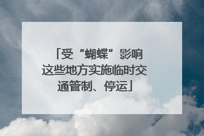受“蝴蝶”影响 这些地方实施临时交通管制、停运
