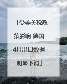 受美关税政策影响 德国4月出口数据明显下滑