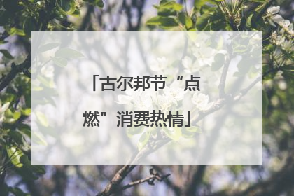 古尔邦节“点燃”消费热情