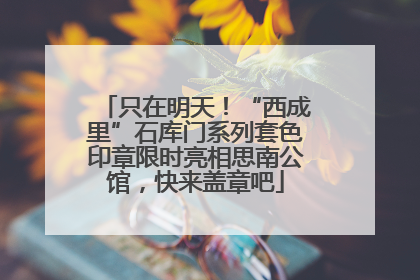 只在明天！“西成里”石库门系列套色印章限时亮相思南公馆，快来盖章吧