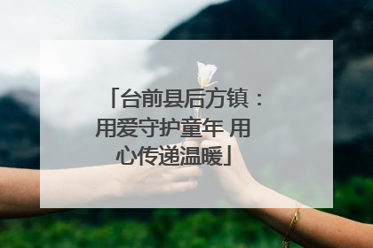 台前县后方镇：用爱守护童年 用心传递温暖