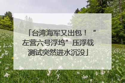 台湾海军又出包！“左营六号浮坞”压浮载测试突然进水沉没