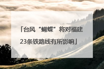台风“蝴蝶”将对福建23条铁路线有所影响