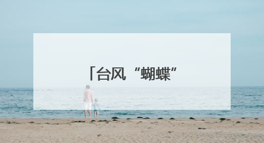 台风“蝴蝶”进入江西 多条旅客列车停运