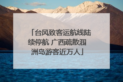 台风致客运航线陆续停航 广西疏散涠洲岛游客近万人