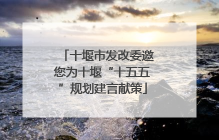 十堰市发改委邀您为十堰“十五五”规划建言献策