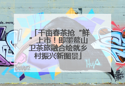 千亩春茶抢“鲜”上市！即墨鳌山卫茶旅融合绘就乡村振兴新图景