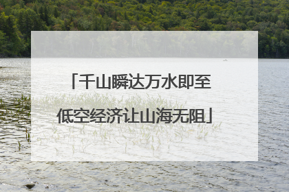 千山瞬达万水即至 低空经济让山海无阻