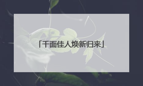 千面佳人焕新归来