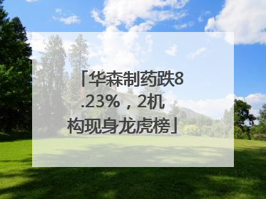 华森制药跌8.23%，2机构现身龙虎榜