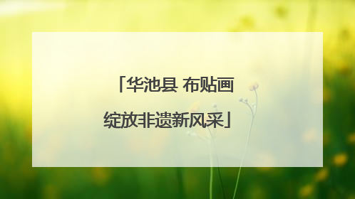 华池县 布贴画绽放非遗新风采
