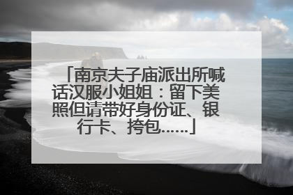 南京夫子庙派出所喊话汉服小姐姐：留下美照但请带好身份证、银行卡、挎包……
