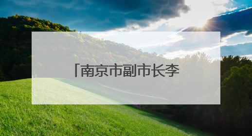 南京市副市长李晖，调任泰州