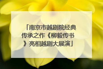 南京市越剧院经典传承之作《柳毅传书》亮相越剧大展演