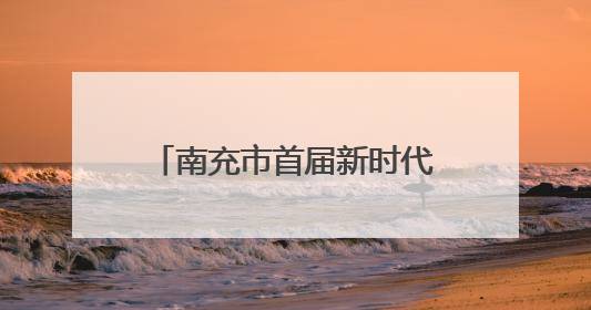 南充市首届新时代文明实践精品项目展演大赛在蓬安举行