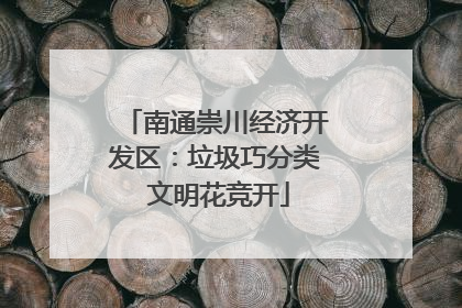 南通崇川经济开发区：垃圾巧分类 文明花竞开