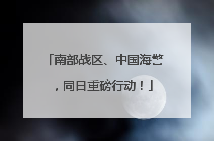南部战区、中国海警，同日重磅行动！