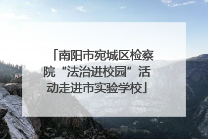 南阳市宛城区检察院“法治进校园”活动走进市实验学校