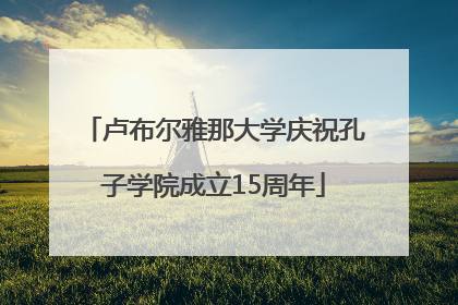 卢布尔雅那大学庆祝孔子学院成立15周年