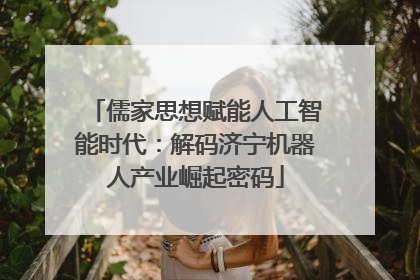 儒家思想赋能人工智能时代：解码济宁机器人产业崛起密码