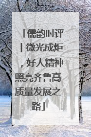 儒韵时评丨微光成炬，好人精神照亮齐鲁高质量发展之路