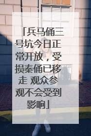 兵马俑三号坑今日正常开放，受损秦俑已移走 观众参观不会受到影响
